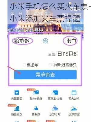 小米手机怎么买火车票-小米添加火车票提醒