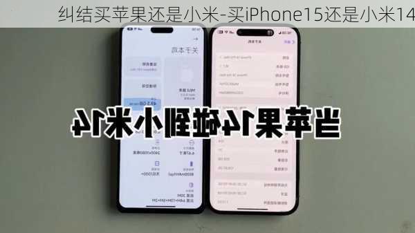 纠结买苹果还是小米-买iPhone15还是小米14