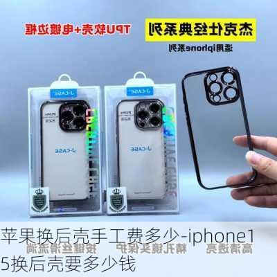 苹果换后壳手工费多少-iphone15换后壳要多少钱