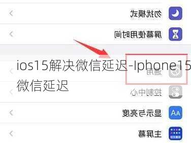 ios15解决微信延迟-Iphone15微信延迟