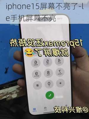 iphone15屏幕不亮了-le手机屏幕不亮