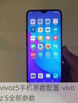 vivoz5手机参数配置-vivoz 5全部参数