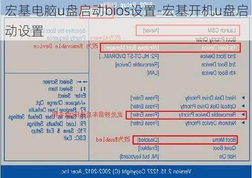 宏基电脑u盘启动bios设置-宏基开机u盘启动设置