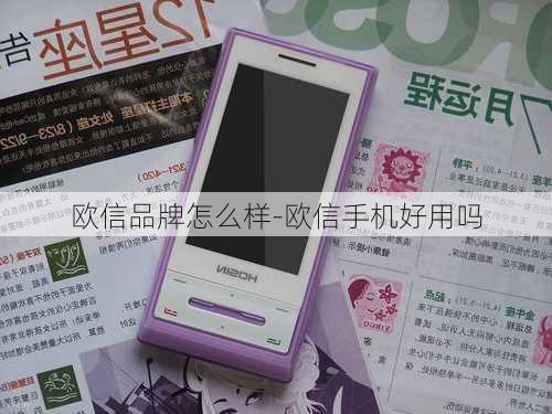 欧信品牌怎么样-欧信手机好用吗