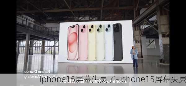 Iphone15屏幕失灵了-iphone15屏幕失灵