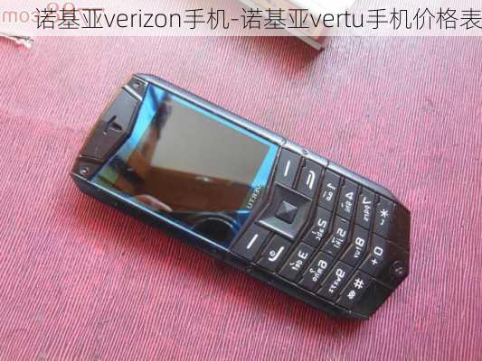 诺基亚verizon手机-诺基亚vertu手机价格表