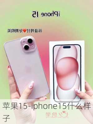 苹果15-iphone15什么样子