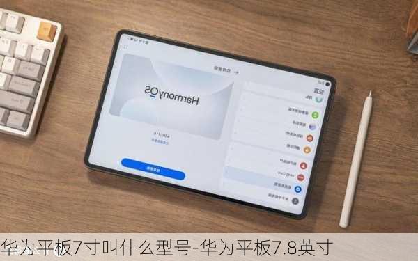 华为平板7寸叫什么型号-华为平板7.8英寸