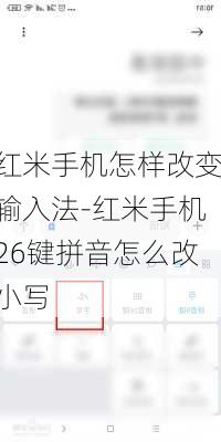 红米手机怎样改变输入法-红米手机26键拼音怎么改小写