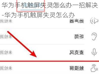 华为手机触屏失灵怎么办一招解决-华为手机触屏失灵怎么办