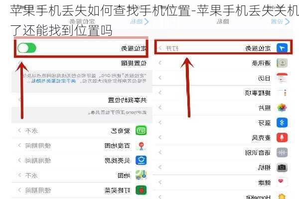 苹果手机丢失如何查找手机位置-苹果手机丢失关机了还能找到位置吗