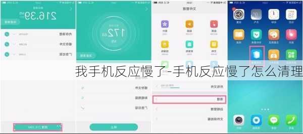 我手机反应慢了-手机反应慢了怎么清理