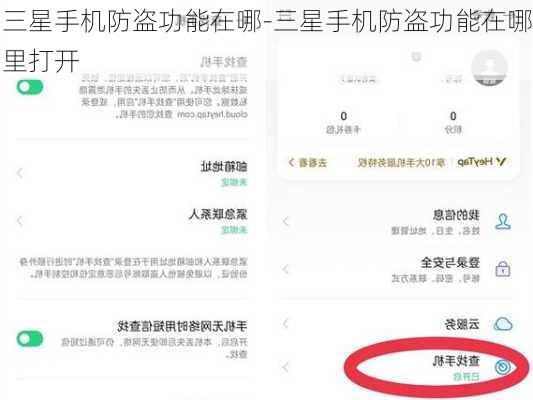 三星手机防盗功能在哪-三星手机防盗功能在哪里打开
