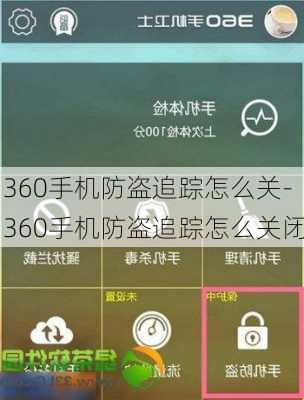 360手机防盗追踪怎么关-360手机防盗追踪怎么关闭