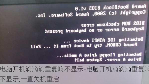 电脑开机滴滴滴重复响不显示-电脑开机滴滴滴重复响不显示,一直关机重启