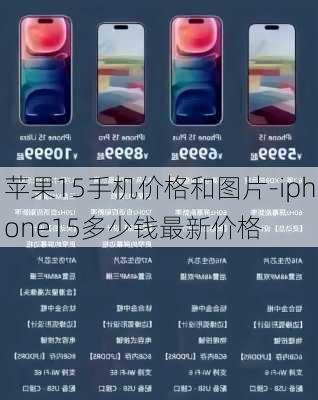 苹果15手机价格和图片-iphone15多少钱最新价格