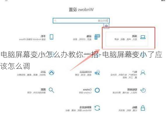 电脑屏幕变小怎么办教你一招-电脑屏幕变小了应该怎么调