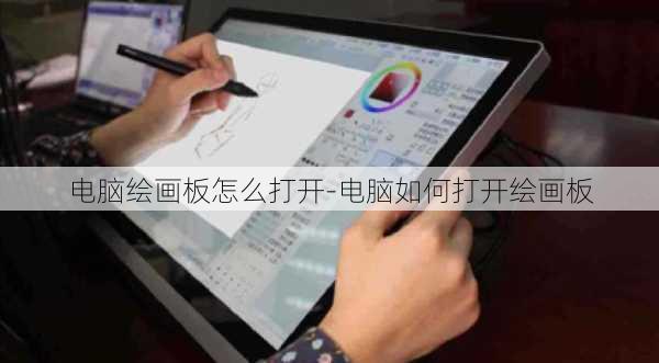 电脑绘画板怎么打开-电脑如何打开绘画板