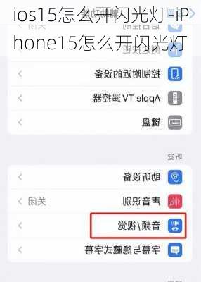 ios15怎么开闪光灯-iPhone15怎么开闪光灯