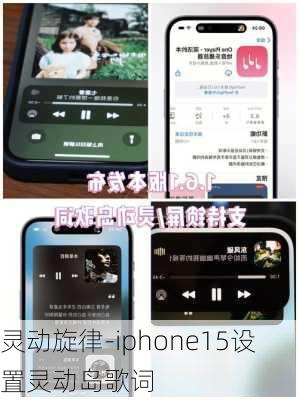 灵动旋律-iphone15设置灵动岛歌词