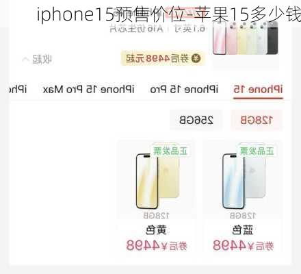 iphone15预售价位-苹果15多少钱