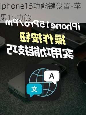 iphone15功能键设置-苹果15功能