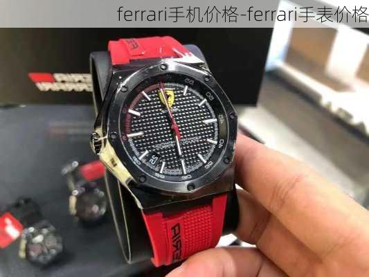 ferrari手机价格-ferrari手表价格