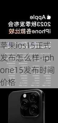 苹果ios15正式发布怎么样-iphone15发布时间价格