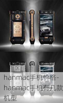 hanmac手机价格-hanmac手机有几款机型