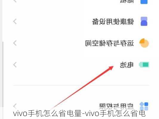 vivo手机怎么省电量-vivo手机怎么省电