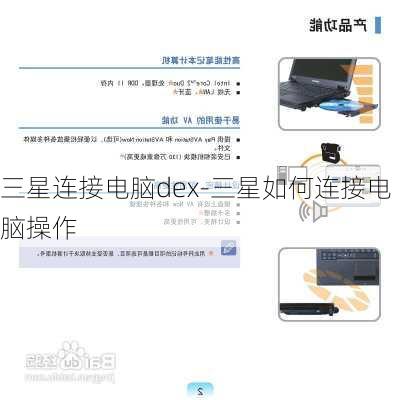 三星连接电脑dex-三星如何连接电脑操作