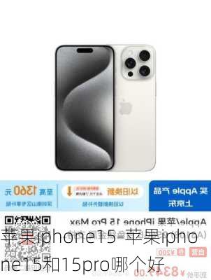 苹果iphone15-苹果iphone15和15pro哪个好