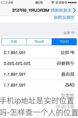 手机ip地址是实时位置吗-怎样查一个人的位置