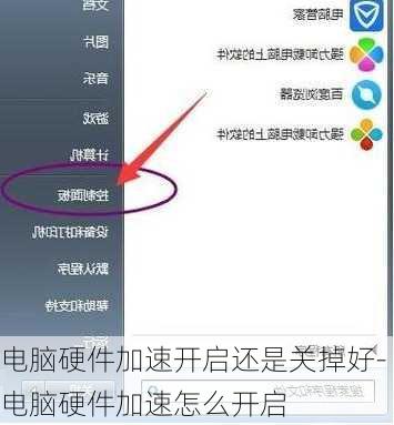 电脑硬件加速开启还是关掉好-电脑硬件加速怎么开启