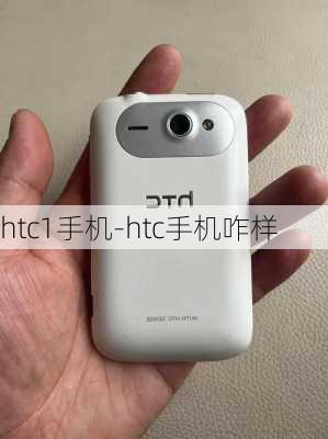 htc1手机-htc手机咋样