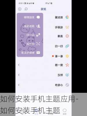 如何安装手机主题应用-如何安装手机主题