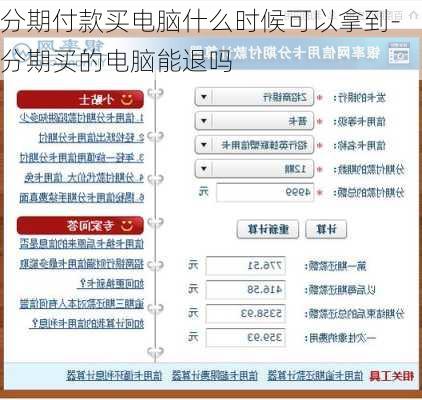 分期付款买电脑什么时候可以拿到-分期买的电脑能退吗