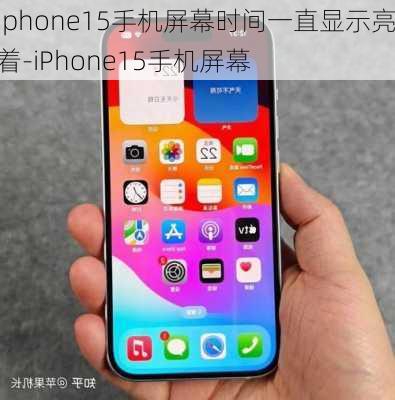 iphone15手机屏幕时间一直显示亮着-iPhone15手机屏幕