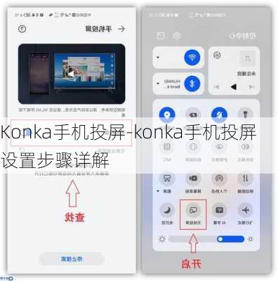 Konka手机投屏-konka手机投屏设置步骤详解