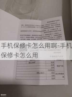 手机保修卡怎么用啊-手机保修卡怎么用