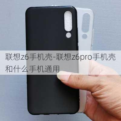 联想z6手机壳-联想z6pro手机壳和什么手机通用