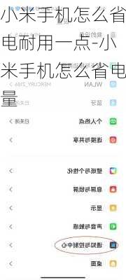 小米手机怎么省电耐用一点-小米手机怎么省电量