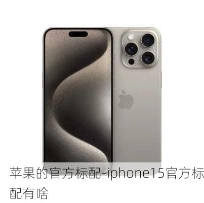 苹果的官方标配-iphone15官方标配有啥