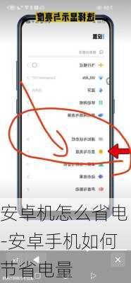 安卓机怎么省电-安卓手机如何节省电量