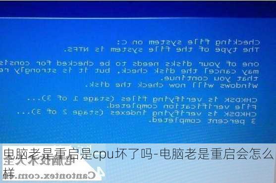 电脑老是重启是cpu坏了吗-电脑老是重启会怎么样