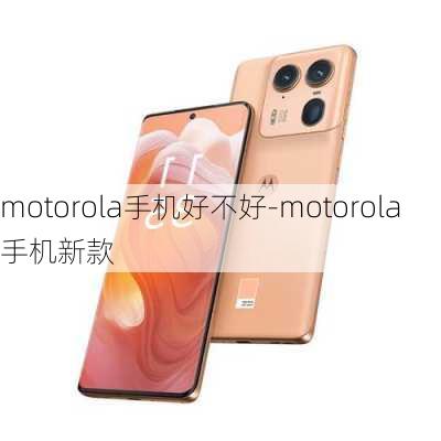 motorola手机好不好-motorola手机新款