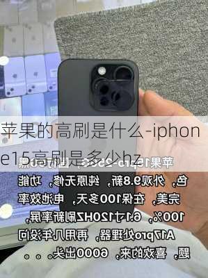 苹果的高刷是什么-iphone15高刷是多少hz