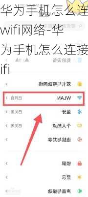 华为手机怎么连接wifi网络-华为手机怎么连接wifi