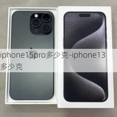 iphone15pro多少克-iphone13多少克