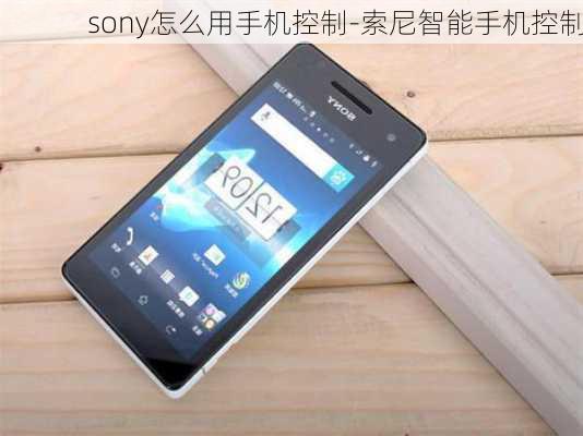 sony怎么用手机控制-索尼智能手机控制